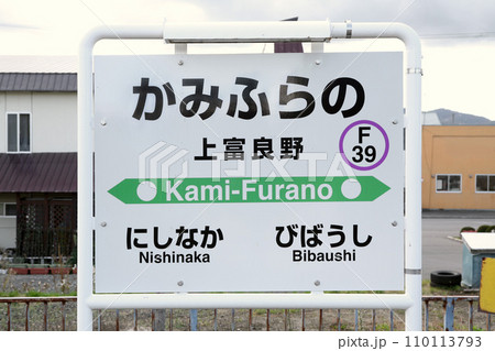 上富良野駅　上富良野駅　かみふらの　F39　富良野線　JR富良野線 110113793