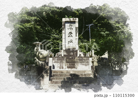 水彩画風 小浜公園 忠霊碑 福井県小浜市 水彩画風 小浜公園 忠霊碑 福井県小浜市 110115300