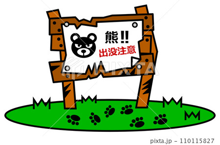 獰猛で危険生物の熊の出没を警告して注意する看板イラスト 110115827