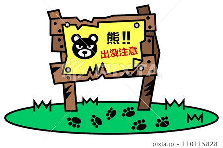 獰猛で危険生物の熊の出没を警告して注意する看板イラスト 獰猛で危険生物の熊の出没を警告して注意する看板イラスト 110115828