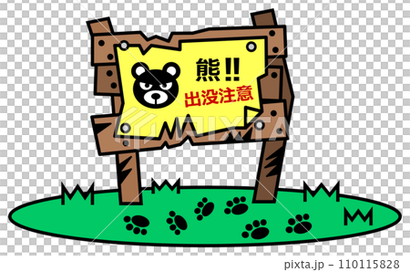 獰猛で危険生物の熊の出没を警告して注意する看板イラスト 獰猛で危険生物の熊の出没を警告して注意する看板イラスト 110115828