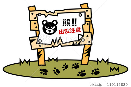 獰猛で危険生物の熊の出没を警告して注意する看板イラスト 獰猛で危険生物の熊の出没を警告して注意する看板イラスト 110115829