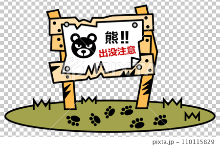 獰猛で危険生物の熊の出没を警告して注意する看板イラスト 獰猛で危険生物の熊の出没を警告して注意する看板イラスト 110115829