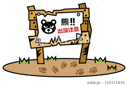 獰猛で危険生物の熊の出没を警告して注意する看板イラスト 110115830