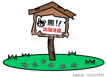 獰猛で危険生物の熊の出没を警告して注意する看板イラスト 110115832