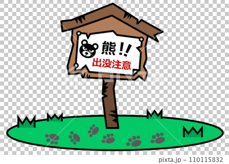 獰猛で危険生物の熊の出没を警告して注意する看板イラスト 110115832
