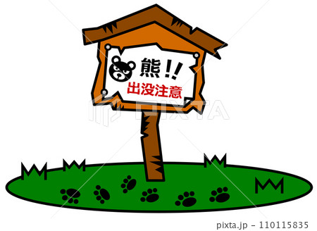獰猛で危険生物の熊の出没を警告して注意する看板イラスト 110115835