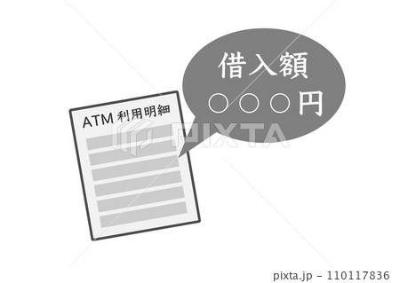 借り入れのATM利用明細 借り入れのATM利用明細 110117836