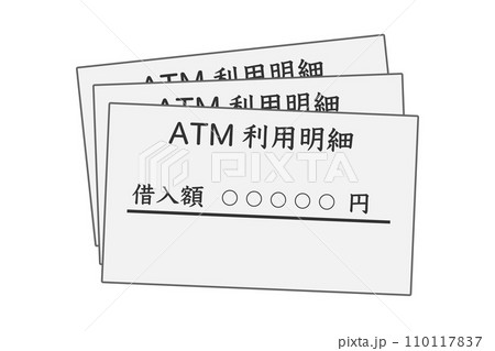 借り入れのATM利用明細 借り入れのATM利用明細 110117837