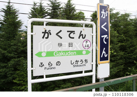 学田駅　JR学田駅　がくでん　F44　富良野線　JR富良野線 110118306