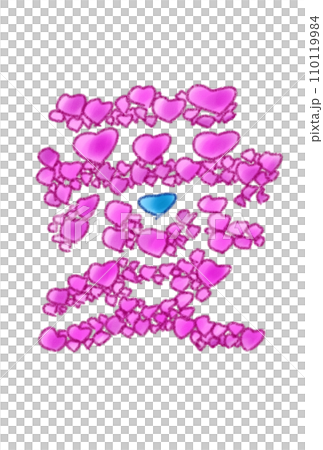 ハートで描いた愛の文字 110119984