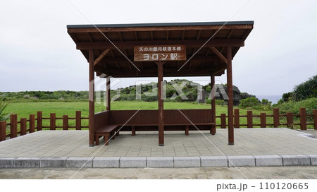 鹿児島県与論島のヨロン駅の駅舎形状の休憩所 鹿児島県与論島のヨロン駅の駅舎形状の休憩所 110120665