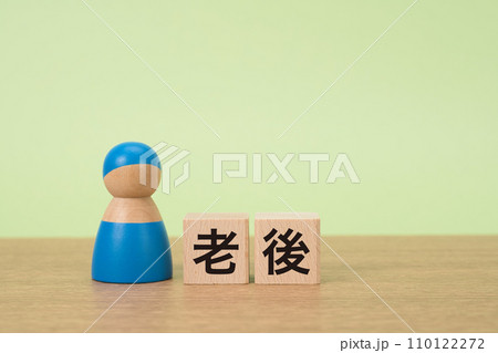 老後の一人暮らしを考える ペグ人形と積木の文字 老後の一人暮らしを考える ペグ人形と積木の文字 110122272