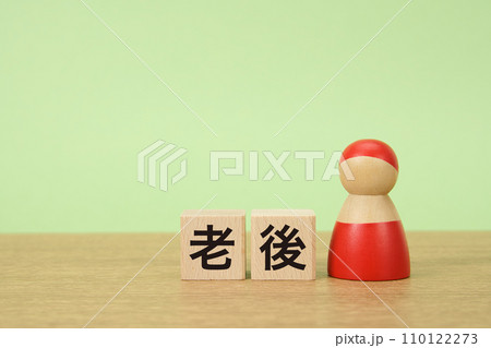一人暮らしの老後　ペグ人形と積木の文字 110122273