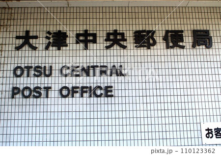 大津中央郵便局 大津中央郵便局 110123362