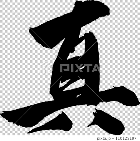 手寫字符 110125197