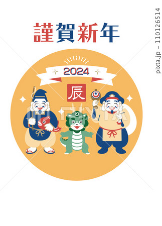 辰年　龍と福の神、恵比寿様と大黒様の年賀状 110126514