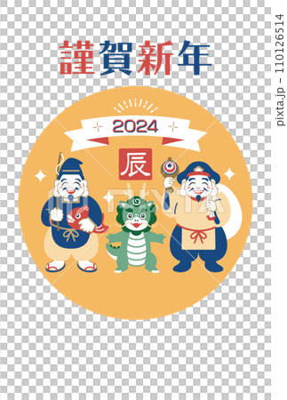 辰年　龍と福の神、恵比寿様と大黒様の年賀状 110126514
