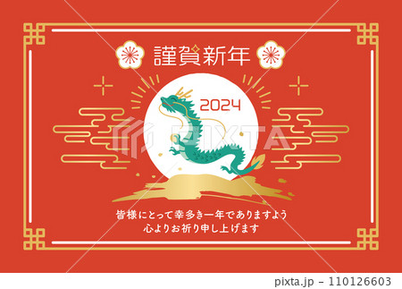 和風辰年年賀状、日の出と龍の年賀状 110126603