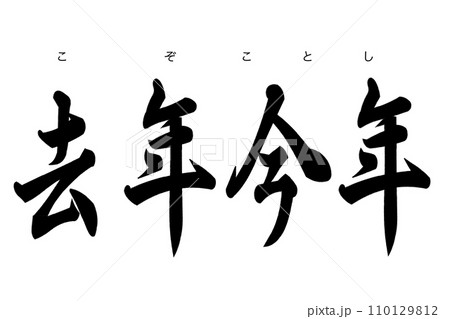 こぞことし去年今年 こぞことし去年今年 110129812