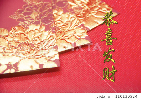 Red envelope on red background with Chinese New Year wishes. Chinese New Year celebration. Red envelope on red background with Chinese New Year wishes. Chinese New Year celebration. 110130524
