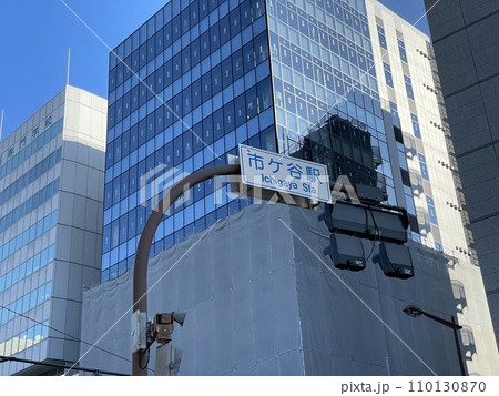 市ヶ谷駅前の信号機にある表示 110130870