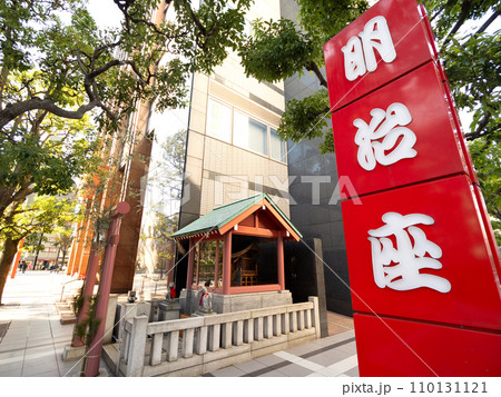 明治座と明治座稲荷神社 　東京都 110131121