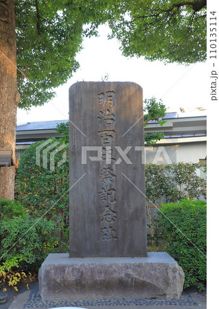 松陰神社 明治百年祭記念碑 東京都世田谷区 松陰神社 明治百年祭記念碑 東京都世田谷区 110135114