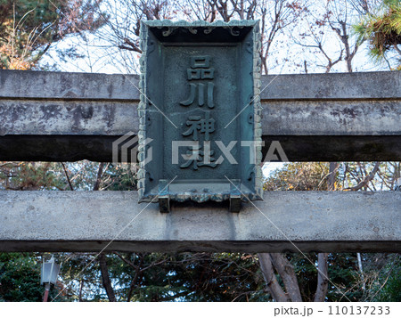 東京品川区　品川神社の鳥居の額 110137233