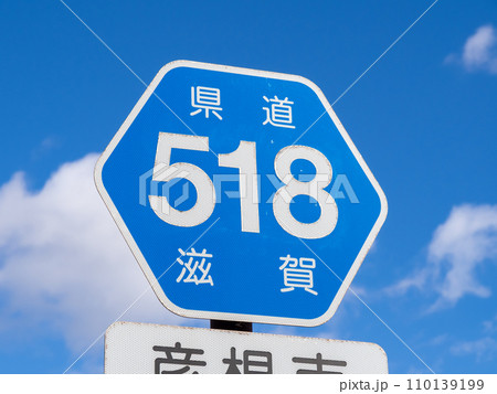 道路標識(案内標識)「都道府県道番号」。滋賀県道518号彦根城線。 110139199
