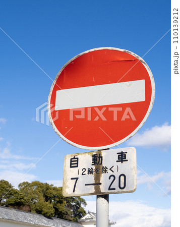 道路標識。本標識(規制標識)「車両進入禁止」と補助標識。(縦構図) 110139212