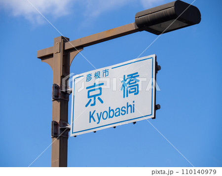 「京橋」交差点の道路標識。滋賀県彦根市内。 「京橋」交差点の道路標識。滋賀県彦根市内。 110140979