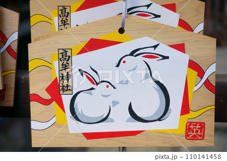 高牟神社(恋の三社巡り) 絵馬 高牟神社(恋の三社巡り) 絵馬 110141458