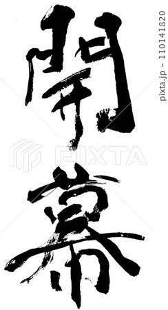 筆文字 開幕のイラスト素材 [110141820] - PIXTA