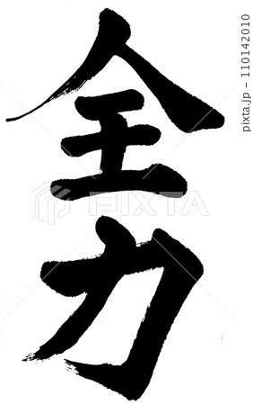 筆文字 全力 筆文字 全力 110142010