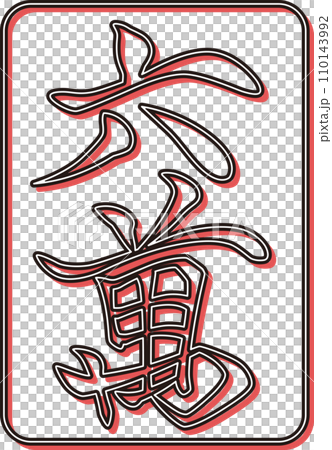 雕塑風格彩影麻將牌單品圖示Rokuman 雕塑風格彩影麻將牌單品圖示Rokuman 110143992