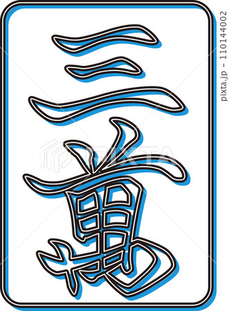 彫刻風カラーシャドウ麻雀牌単品アイコン　三萬 110144002