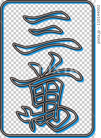 雕塑風格彩影麻將牌單品圖示三滿 110144002