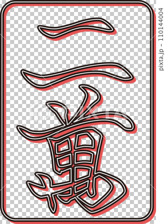 雕塑風格彩影麻將牌單品圖示尼曼 110144004