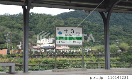 台湾 十分駅 110145281