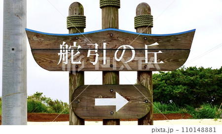 鹿児島県与論島の舵引きの丘(ハジピキパンタ)の看板 鹿児島県与論島の舵引きの丘(ハジピキパンタ)の看板 110148881