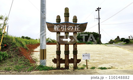 鹿児島県与論島の舵引きの丘(ハジピキパンタ)の看板 鹿児島県与論島の舵引きの丘(ハジピキパンタ)の看板 110148882