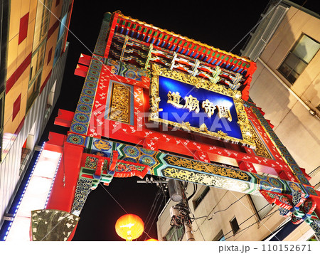 天長門(横浜中華街) 天長門(横浜中華街) 110152671