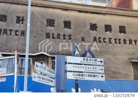 どぶ板通り（横須賀市） 110152679