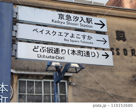 どぶ板通り(横須賀市) どぶ板通り(横須賀市) 110152680