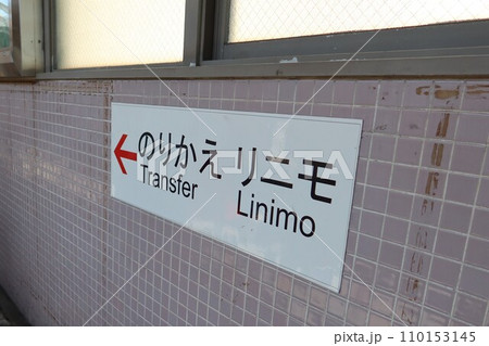 リニモ（Linimo）東部丘陵線　案内看板 110153145