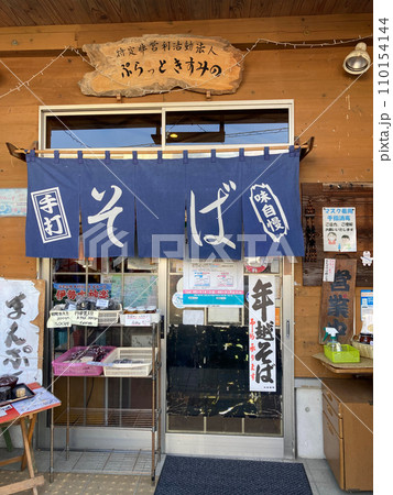 ぷらっときすみの 手打そば(兵庫県 小野市 小野町駅) ぷらっときすみの 手打そば(兵庫県 小野市 小野町駅) 110154144