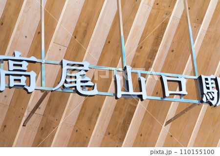 高尾山口駅の表示 110155100