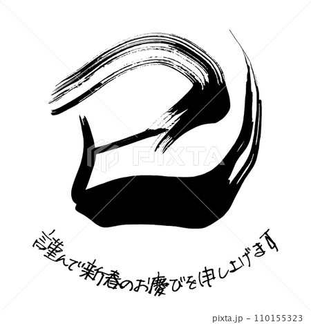 筆文字　巳（謹んで新春のお慶びを申し上げます） .n 110155323