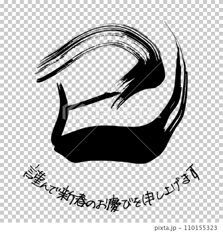 筆文字　巳（謹んで新春のお慶びを申し上げます） .n 110155323